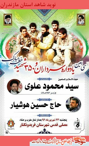 سی امین یادواره سرداران و 350 شهید در فریدونکنار سی امین یادواره سرداران و 350 شهید در فریدونکنار