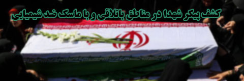 کشف پیکر شهدا در مناطق باتلاقی و با ماسک ضد شیمیایی کشف پیکر شهدا در مناطق باتلاقی و با ماسک ضد شیمیایی