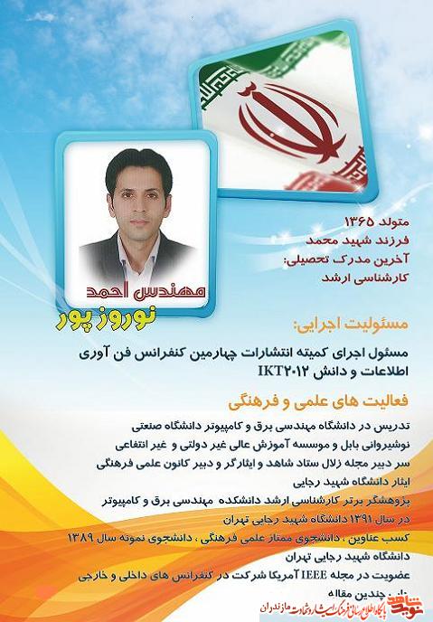 مهندس احمد نوروز پور؛ فرزند شهيد محمد مهندس احمد نوروز پور؛ فرزند شهيد محمد