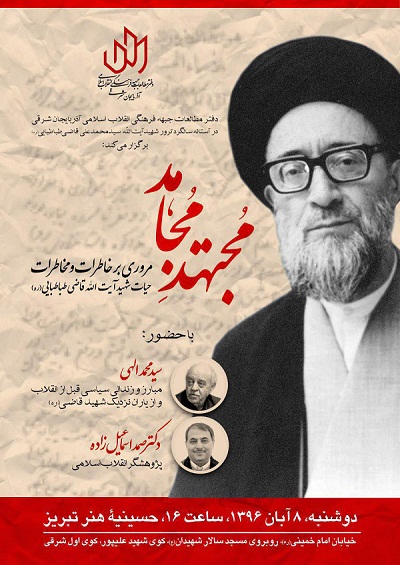عصر خاطره با عنوان «مجتهدِ مجاهد» برگزار می شود عصر خاطره با عنوان «مجتهدِ مجاهد» برگزار می شود