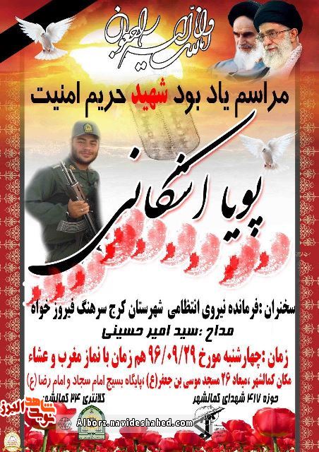 مراسم یادبود شهید حریم امنیت « پویا اشکانی» مراسم یادبود شهید حریم امنیت « پویا اشکانی»