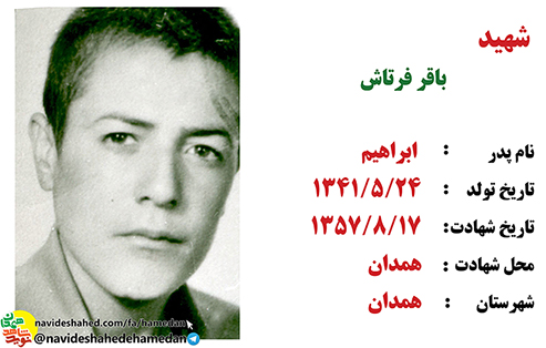 زندگینامه شهید انقلاب باقر فرتاش زندگینامه شهید انقلاب باقر فرتاش