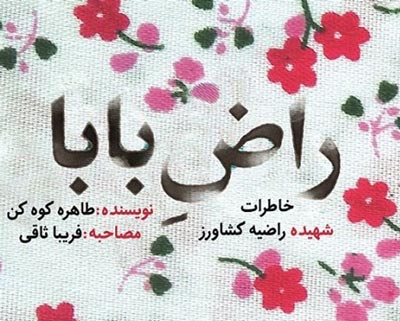 «راضِ بابا» دختر ۱۶ سالهای که با شهادت آسمانی شد «راضِ بابا» دختر ۱۶ سالهای که با شهادت آسمانی شد