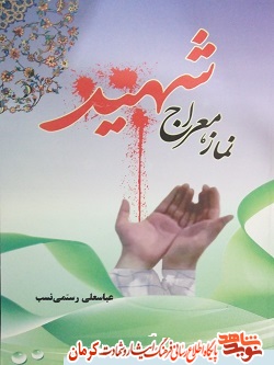 «نماز معراج شهید»/ نماز در کلام شهدای استان کرمان «نماز معراج شهید»/ نماز در کلام شهدای استان کرمان