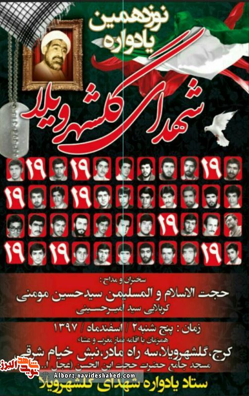 نوزدهمین یادواره شهدای گلشهر ویلا برگزار می شود نوزدهمین یادواره شهدای گلشهر ویلا برگزار می شود