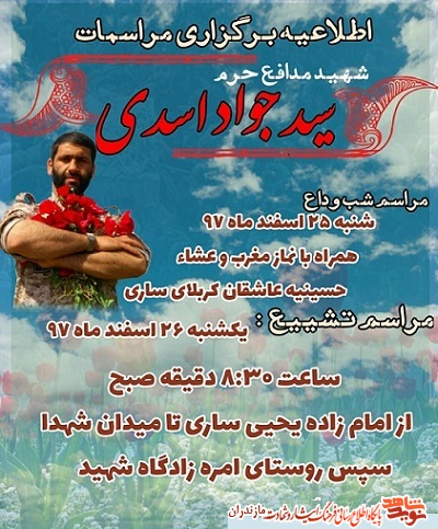 مراسم وداع و تشييع پيكر شهيد مدافع حرم «سید جواد اسدی» در ساری مراسم وداع و تشييع پيكر شهيد مدافع حرم «سید جواد اسدی» در ساری