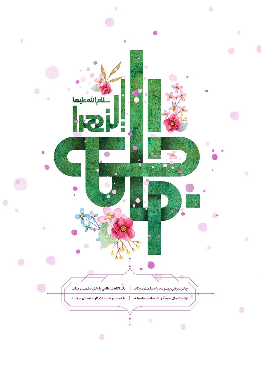 پوستر/ ولادت حضرت فاطمه زهرا (س) گرامی باد پوستر/ ولادت حضرت فاطمه زهرا (س) گرامی باد