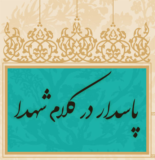پاسدار در کلام مقام معظم رهبری و شهدا پاسدار در کلام مقام معظم رهبری و شهدا