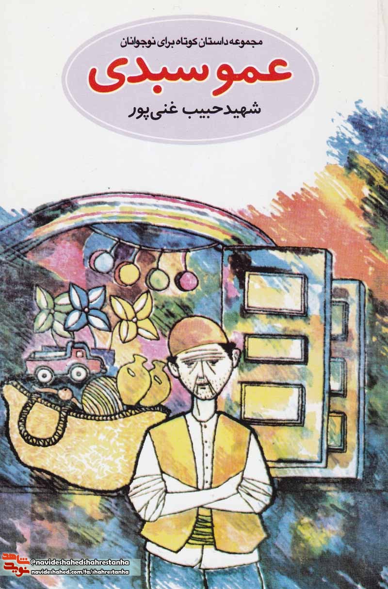 کتاب «عمو سبدی» داستان های کوتاه در حوزه ایثار و شهادت کتاب «عمو سبدی» داستان های کوتاه در حوزه ایثار و شهادت