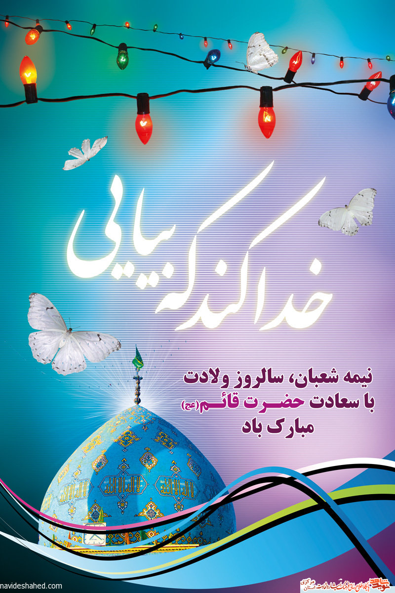پوستر با موضوعیت نیمه شعبان و تولد امام زمان(عج)
