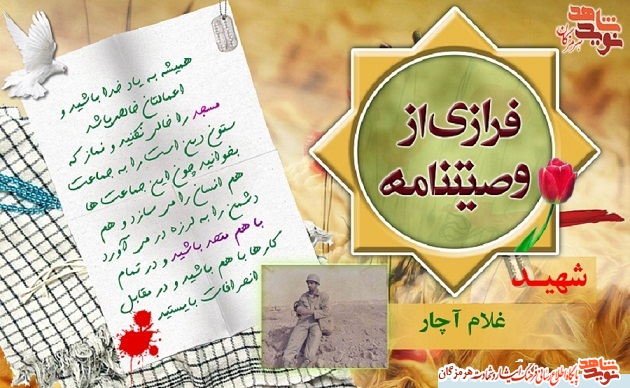 فرازی هایی از وصیت نامه شهید غلام آچار/ پوستر