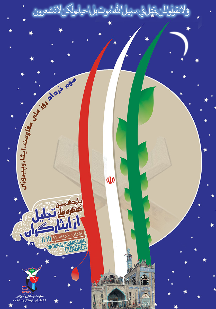 پوستر / یازدهمین کنگره ملی تجلیل از ایثارگران پوستر / یازدهمین کنگره ملی تجلیل از ایثارگران
