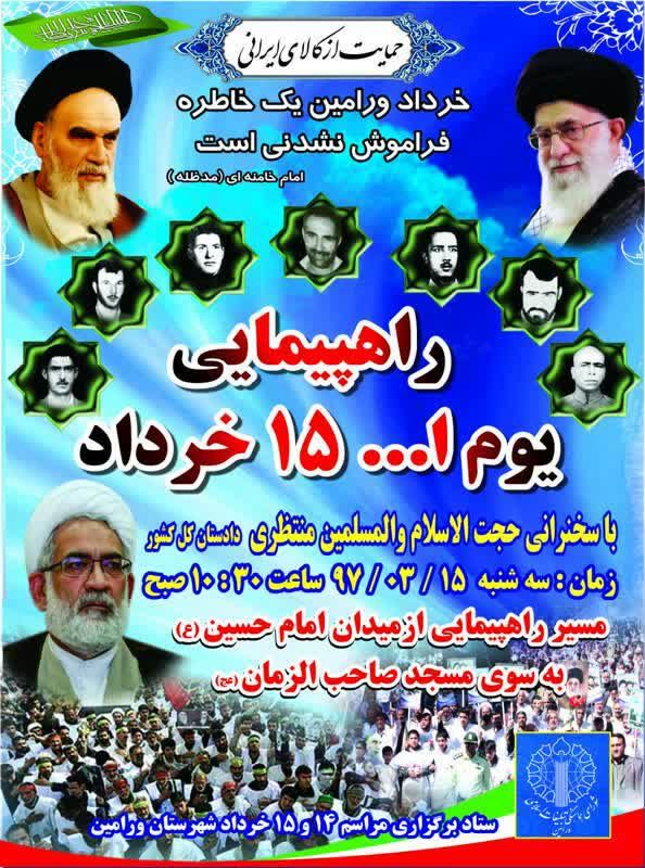 پوستر/ راهپیمایی 14 و 15 خرداد «شهرستان ورامین» پوستر/ راهپیمایی 14 و 15 خرداد «شهرستان ورامین»