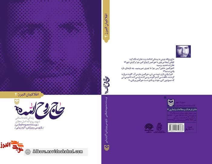 معرفی کتاب «حاج روح اله» روایتی از زندگی شهید « جمشید اصل دهقان» معرفی کتاب «حاج روح اله» روایتی از زندگی شهید « جمشید اصل دهقان»