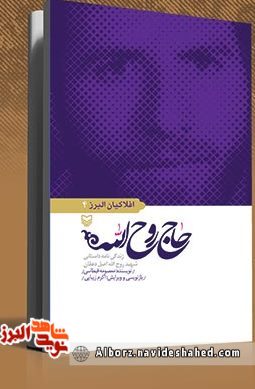 معرفی کتاب «حاج روح اله» روایتی از زندگی شهید « جمشید اصل دهقان» معرفی کتاب «حاج روح اله» روایتی از زندگی شهید « جمشید اصل دهقان»