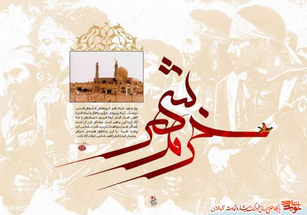 ۳خرداد؛ سالروز آزادسازی خرمشهر ۳خرداد؛ سالروز آزادسازی خرمشهر