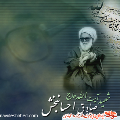آلبوم تصاویر/ روحانی شهید حجتالاسلام صادق احسانبخش آلبوم تصاویر/ روحانی شهید حجتالاسلام صادق احسانبخش