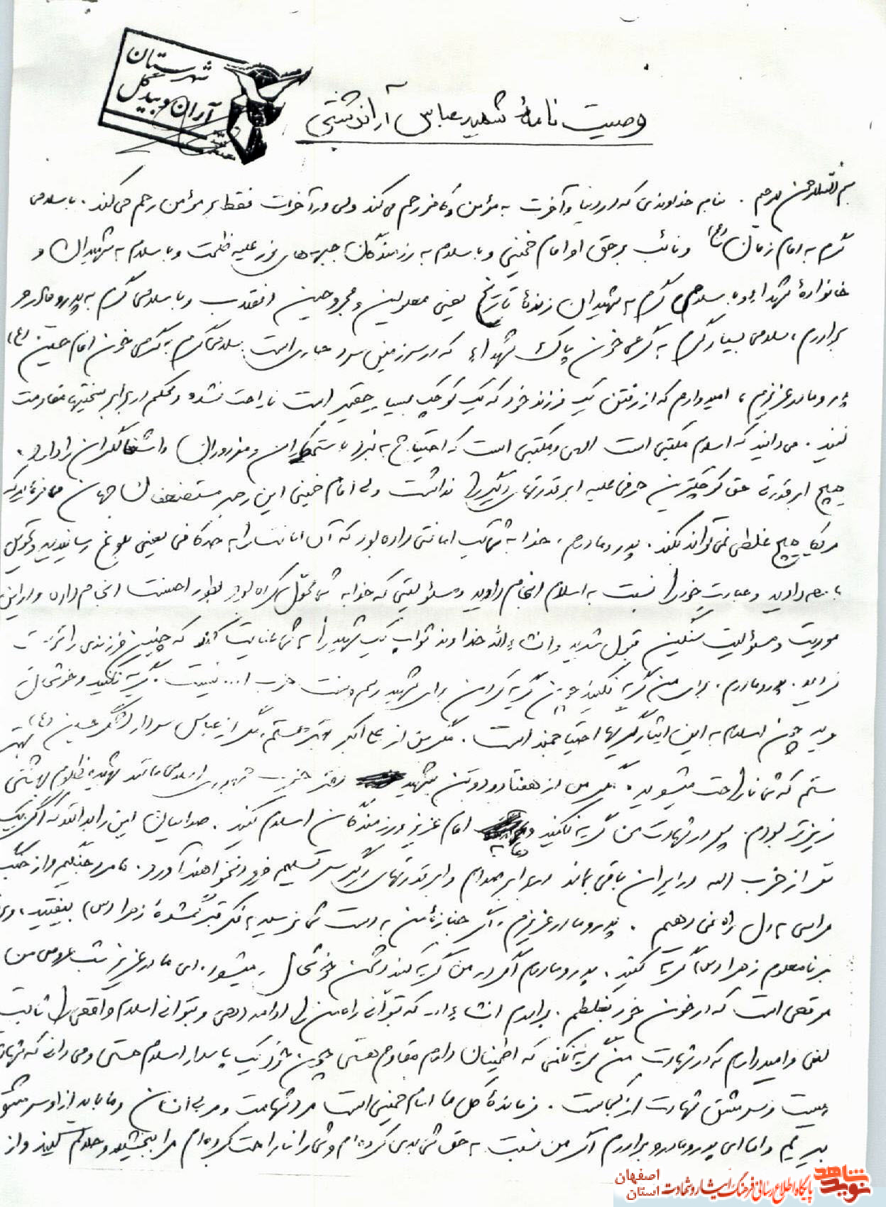 زندگی نامه شهید والامقام عباس آران دشتی آرانی از آران وبیدگل