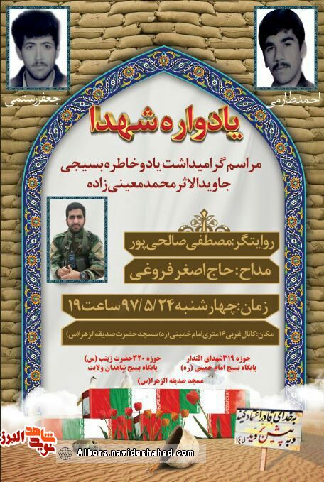 یادواره شهید «مصطفی صالحی پور» در فردیس برگزار می شود