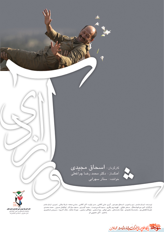 نماهنگ «شور آزادی» به مناسبت ورود آزادگان سرافزار به میهن اسلامی+دانلود نماهنگ «شور آزادی» به مناسبت ورود آزادگان سرافزار به میهن اسلامی+دانلود