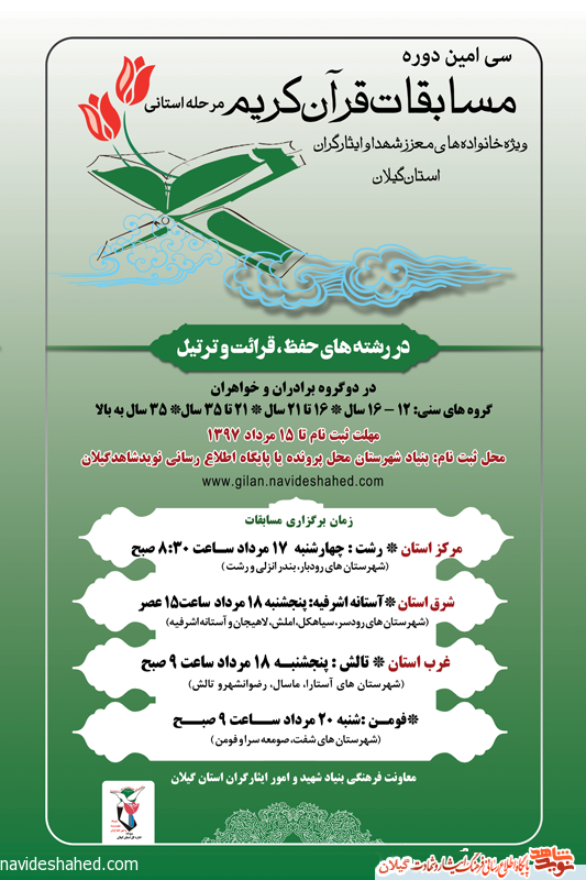 پوستر/سی امین دوره مسابقات قرآن کریم ویژه خانواده های شهدا و ایثارگران استان گیلان پوستر/سی امین دوره مسابقات قرآن کریم ویژه خانواده های شهدا و ایثارگران استان گیلان