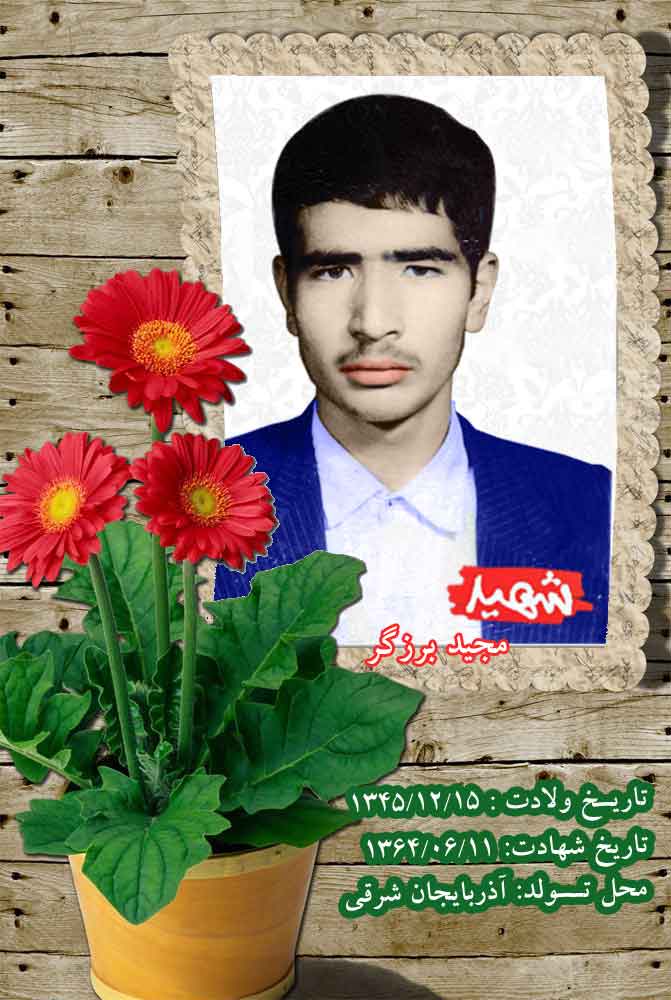 پوستر شهید «مجید برزگر» پوستر شهید «مجید برزگر»