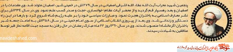 نامه های امام خمینی ( ره ) به پنجمین شهید محراب نامه های امام خمینی ( ره ) به پنجمین شهید محراب