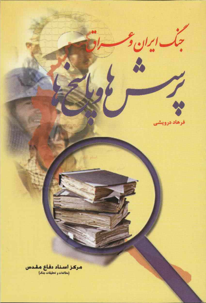 کتابی برای پاسخ به ابهامات جوانان و نسلهای بعد از دوران جنگ تحمیلی کتابی برای پاسخ به ابهامات جوانان و نسلهای بعد از دوران جنگ تحمیلی