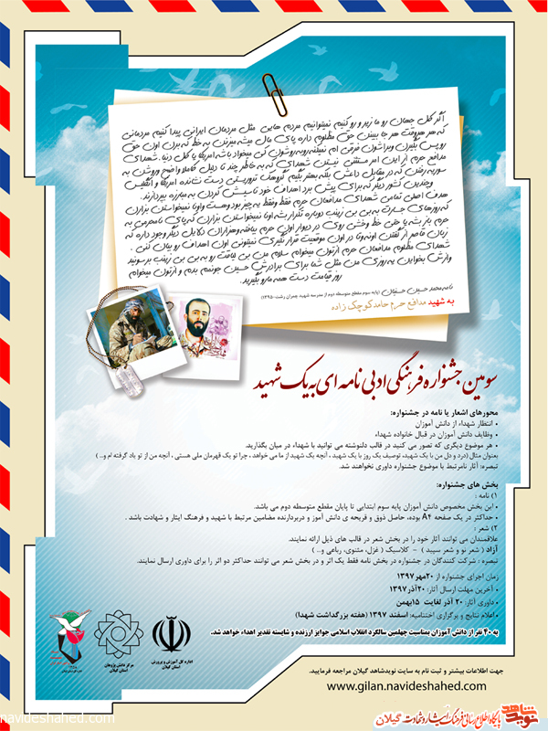 فراخوان سومین جشنواره فرهنگی ادبی «نامه ای به یک شهید» اعلام شد فراخوان سومین جشنواره فرهنگی ادبی «نامه ای به یک شهید» اعلام شد