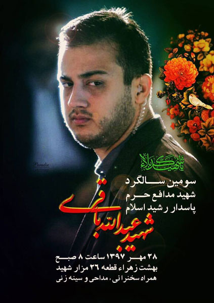 سالگرد شهیدمدافع حرم عبدالله باقری در گلزار شهدا برگزار میشود سالگرد شهیدمدافع حرم عبدالله باقری در گلزار شهدا برگزار میشود