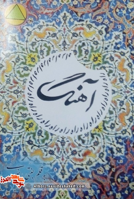 معرفی کتاب «آهنگ راه» به نگارش حجت الاسلام و المسلمین «سید حسن جنتی رضوی»