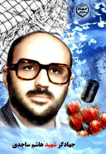 جهادگر شهید «هاشم ساجدى» / زندگی نامه شهید جهادگر شهید «هاشم ساجدى» / زندگی نامه شهید