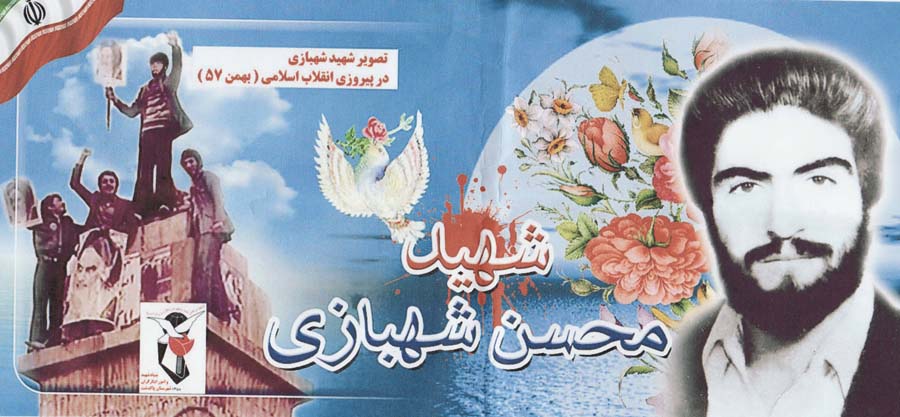پوستر شهید «محسن شهبازی» پوستر شهید «محسن شهبازی»