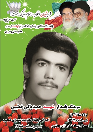 حميد پاكى خطيبى حميد پاكى خطيبى
