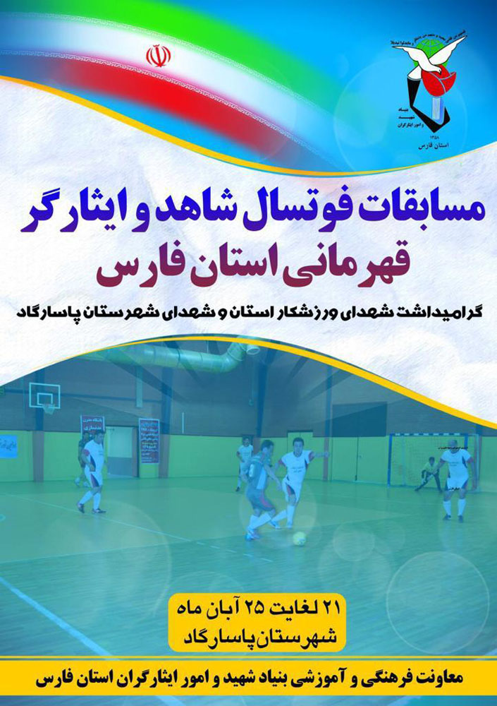اطلاعیه / مسابقات قهرمانی فوتسال شاهد و ایثارگر استان فارس برگزار می گردد