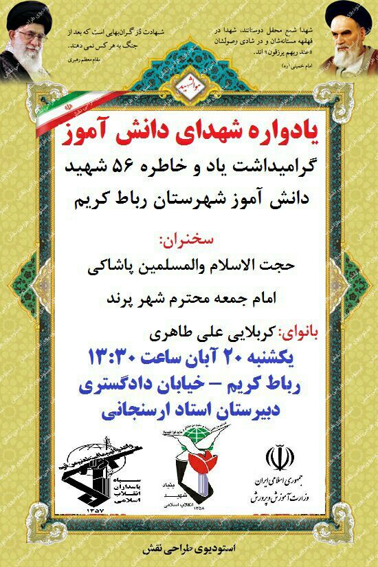 گرامیداشت 56 شهید دانش آموز شهرستان رباط کریم گرامیداشت 56 شهید دانش آموز شهرستان رباط کریم