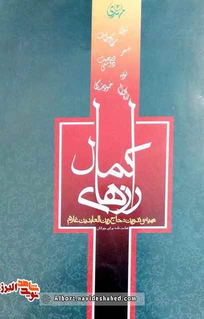 معرفی «رازهای کمال» به قلم جانباز «حاج زین العابدین غلام» معرفی «رازهای کمال» به قلم جانباز «حاج زین العابدین غلام»