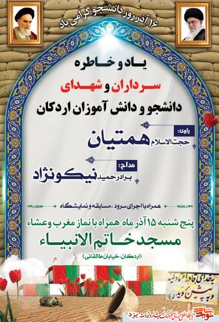 مراسم یادبود سرداران و شهدای دانشجو و دانش آموزان اردکان برگزار می شود مراسم یادبود سرداران و شهدای دانشجو و دانش آموزان اردکان برگزار می شود