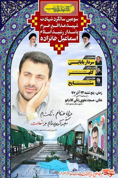 سومین سالگرد شهادت مدافع حرم «اسماعیل خانزاده» در محمودآباد برگزار مى شود سومین سالگرد شهادت مدافع حرم «اسماعیل خانزاده» در محمودآباد برگزار مى شود