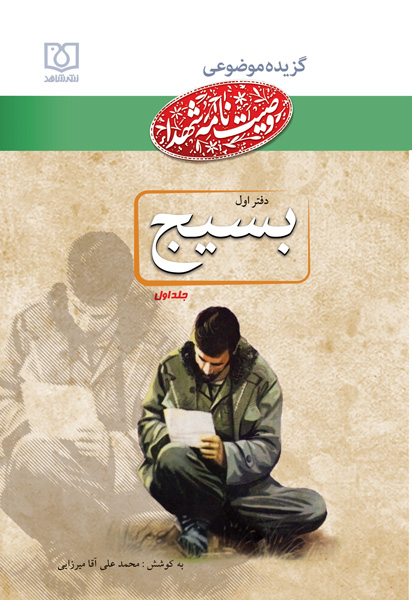 منزلت بسیج در کلام شهیدان