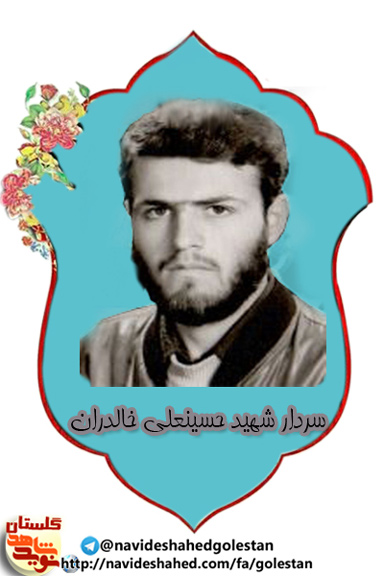 سردار شهید «حسینعلی خالدران»؛ ما کجا؟ شهادت کجا؟! سردار شهید «حسینعلی خالدران»؛ ما کجا؟ شهادت کجا؟!