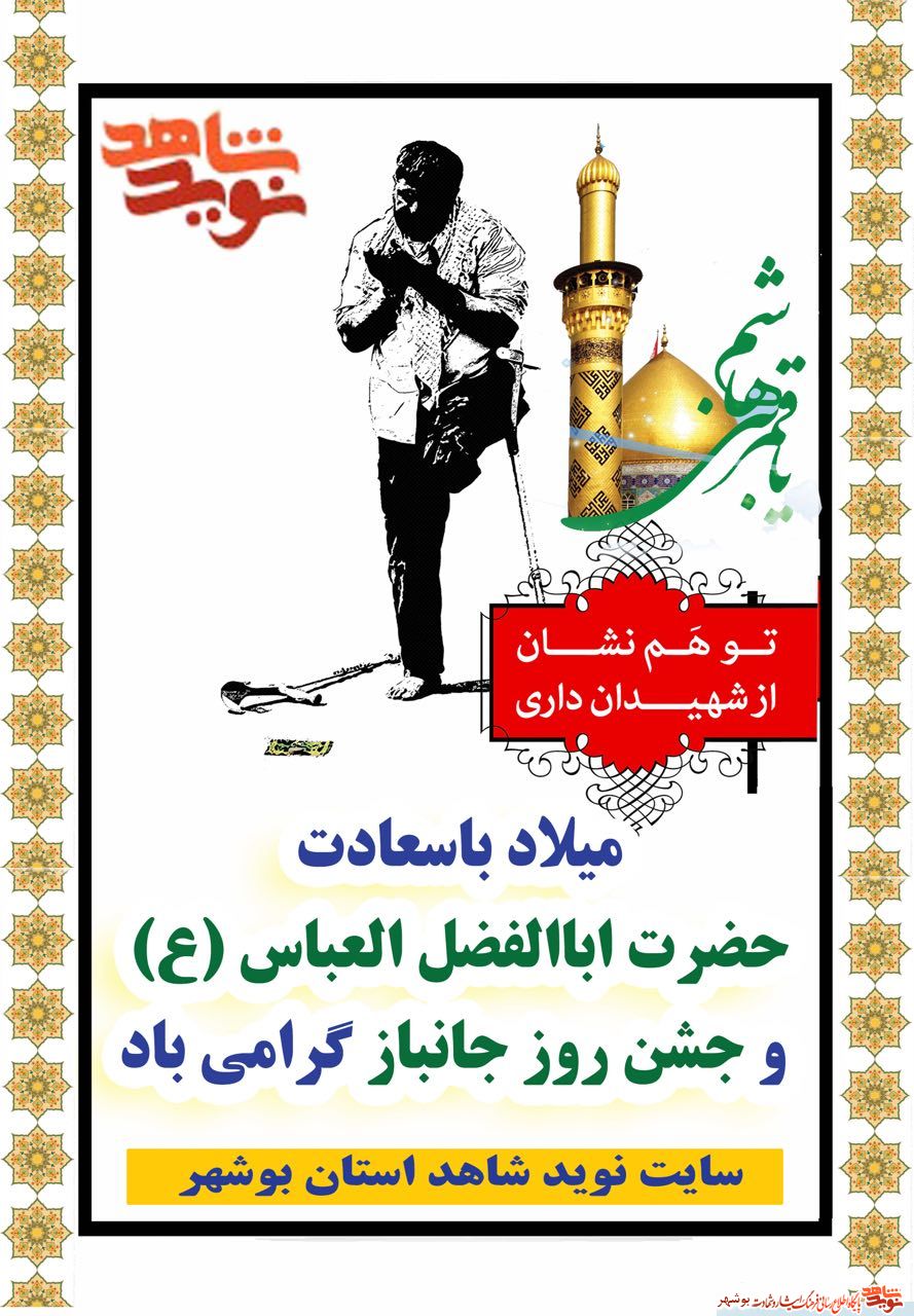 میلاد با سعادت حضرت ابوالفضل العباس (ع) و روز جانباز گرامی باد میلاد با سعادت حضرت ابوالفضل العباس (ع) و روز جانباز گرامی باد