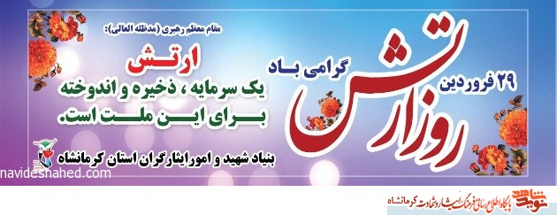 پوستر/ 29 فروردین روز ارتش جمهوری اسلامی ایران و حماسه آفرینی های نیروی زمینی مبارک باد پوستر/ 29 فروردین روز ارتش جمهوری اسلامی ایران و حماسه آفرینی های نیروی زمینی مبارک باد