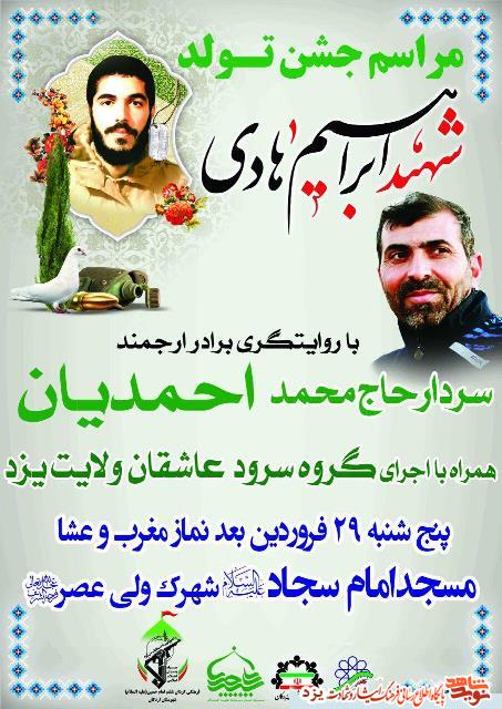 جشن تولد شهید ابراهیم هادی برگزار می شود + پوستر جشن تولد شهید ابراهیم هادی برگزار می شود + پوستر