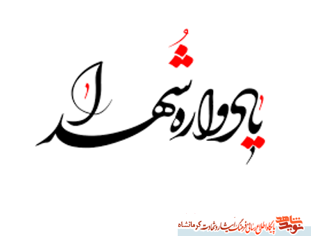 برگزاری مراسم سرداران و یادواره 750 شهید شهرستان گیلانغرب برگزاری مراسم سرداران و یادواره 750 شهید شهرستان گیلانغرب