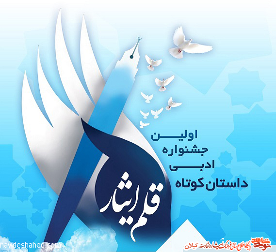 کارگاه آموزشی «قلم ایثار» برگزار می گردد کارگاه آموزشی «قلم ایثار» برگزار می گردد