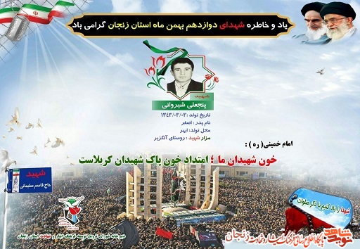 پوستر/ شهدای 12 بهمن ماه استان زنجان پوستر/ شهدای 12 بهمن ماه استان زنجان