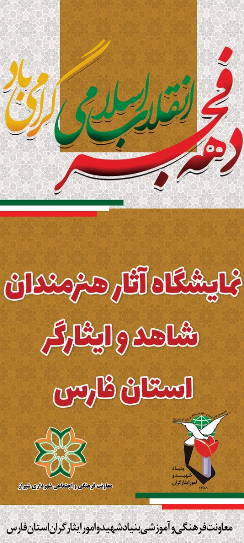 اطلاعیه/ افتتاحیه نمایشگاه هنرمندان شاهد و ایثارگر در گالری آبگینه شیراز اطلاعیه/ افتتاحیه نمایشگاه هنرمندان شاهد و ایثارگر در گالری آبگینه شیراز
