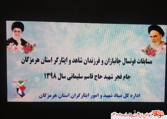 مسابقه فوتسال جام فجر ، گرامیداشت سپهبد شهید مسابقه فوتسال جام فجر ، گرامیداشت سپهبد شهید