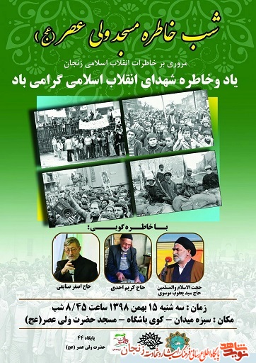 پوستر/ برگزاری شب خاطره شهدای انقلاب استان زنجان پوستر/ برگزاری شب خاطره شهدای انقلاب استان زنجان